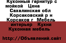 Кухонный гарнитур с мойкой › Цена ­ 17 000 - Сахалинская обл., Корсаковский р-н, Корсаков г. Мебель, интерьер » Кухни. Кухонная мебель   